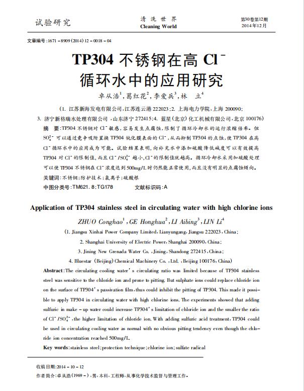 21��TP304���P��ڸ�Cl~-ѭ�h(hu��n)ˮ�еđ�(y��ng)���о�